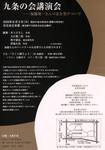 九条の会講演会